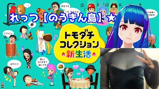 【のうきん島#1】トモダチコレクション新生活を実況する！！