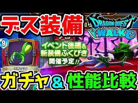 【ドラクエウォーク】デスピサロ装備ガチャ＆性能検証