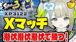 【xp3122】センプクして勝つんだ！！！！！！【すぺしゃりて  / 新人vtuber  孫守まごも】スプラトゥーン3
