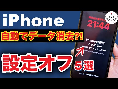 【iPhone】自動でデータが消去される？オフにすべき設定５選！