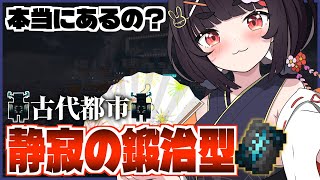 【Minecraft】古代都市6度目の正直...今日『静寂の鍛冶型』を手に入れます【#あぷ鯖】