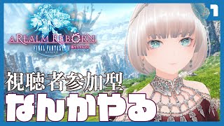 【FF14】FFシリーズオタクがまったりFF14のサブコンテンツやる 【視聴者参加型】