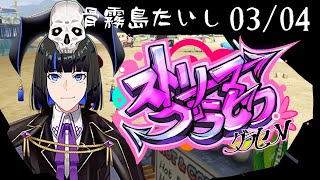 ストグラ3/4。イベント日だ！！【骨霧島たいし】 #ストリーマーグラセフ　#ストグラ鬼ごっこ