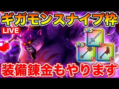 【ドラクエウォーク】ギガモン始めます!! 武器錬金ガチャもやるぞぉ!!【DQW】