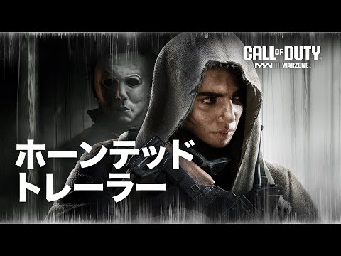 シーズン6 - ホーンテッド | Call of Duty: Warzone & Modern Warfare III