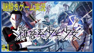 【 ネタバレ 】トラウマを解く！ 雑音系少年少女 ＃1【 謎解きゲーム実況】