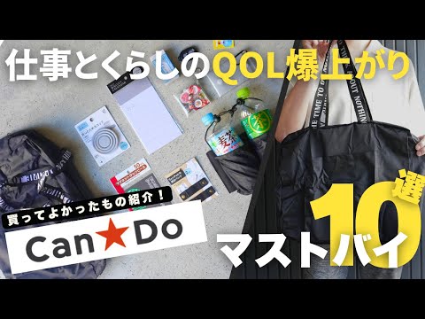 【買ってよかった】100均Can★Doで購入した仕事と暮らしのQOLが上がるおすすめアイテム10選【購入品】