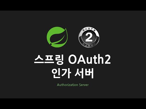 스프링 OAuth2 인가 서버 : 1. 실습 목표