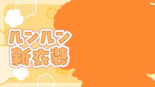 【#ルンルン新衣装】ん？まるい・・・🙆‍♀️【ルンルン/にじさんじ】