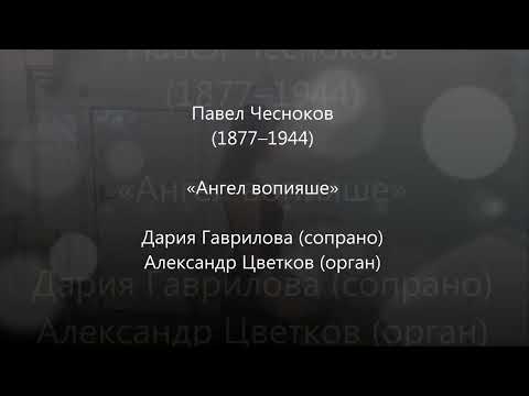 Дария Гаврилова - Павел Чесноков  (1877-1944), «Ангел вопияше»