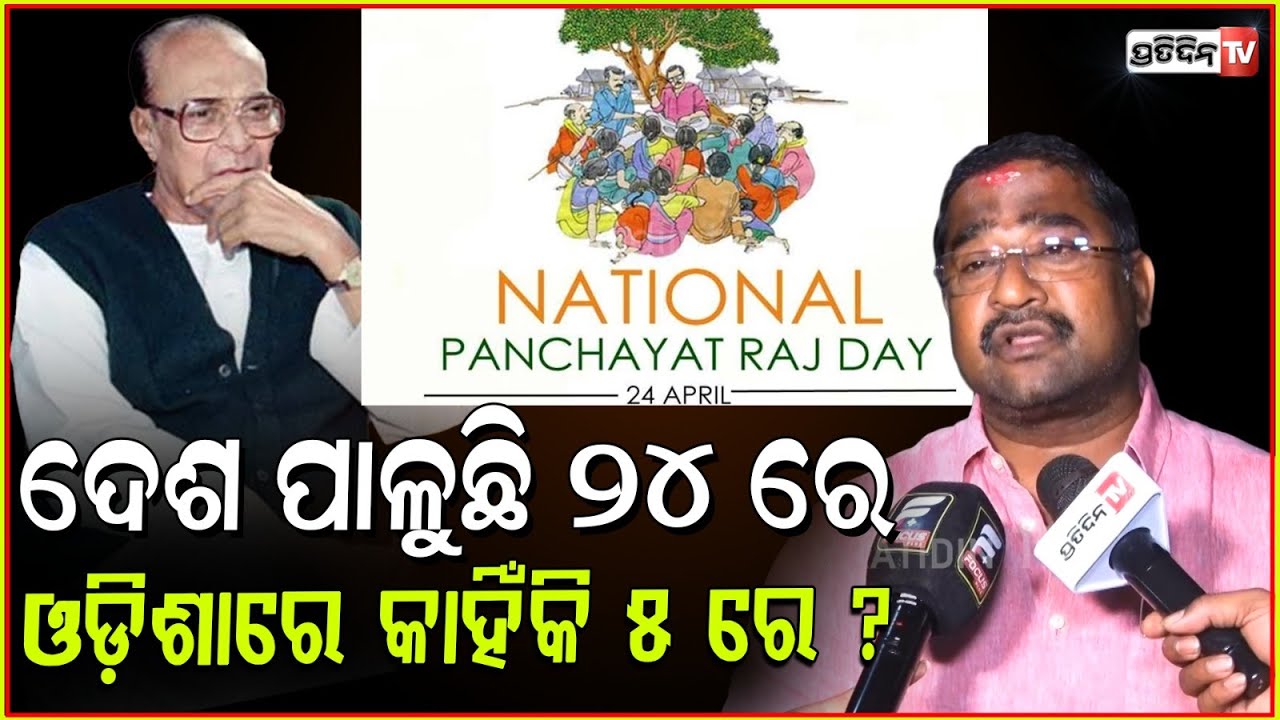 ଦେଶ ପାଳୁଛି ୨୪ ତାରିଖରେ ଓଡ଼ିଶା ରେ କାହିଁକି ପାଳନ ହେବ ୫ ତାରିଖ ରେ ? Panchayati Raj Diwas debate, Bbsr.