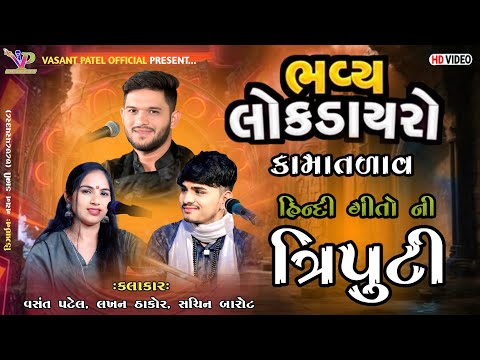 Vasant Patel Lokdayro 2026 l Kamatalav Lokdayro 2026 l વસંત પટેલ લખન ઠાકોર સચિન બારોટ