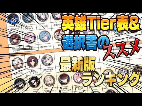 【エピックセブン】2025年7月版英雄Tier表&選択書のおすすめ紹介【Epic Seven】のサムネイル