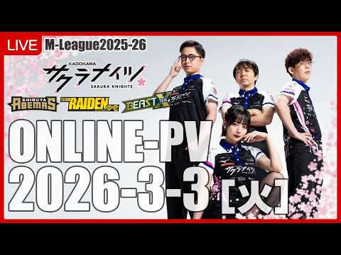 【3月3日(火) 18:55開始予定】Mリーグ2025-26 オンラインパブリックビューイング