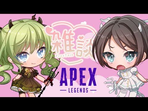 【#apex 】※絶叫注意！エペ➡女子デュオ🍀wたいたん