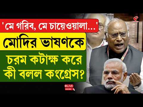 Congress | Modi | 'মে গরিব, মে চাওয়ালা...', মোদির ভাষণকে চরম কটাক্ষ করে কী বলল কংগ্রেস?