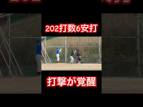 202打数6安打男ゆーポンが天才的な流し打ち披露 #shorts