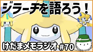 ジラーチを語ろう！白い岩！トウホク配布！天恵アイヘ！【けだまメモラジオ　#70】