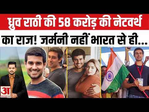 Dhruv Rathee Net Worth: ध्रुव राठी की कितनी है कमाई? YouTube से लेकर AI बिजनेस तक की कहानी समझिए