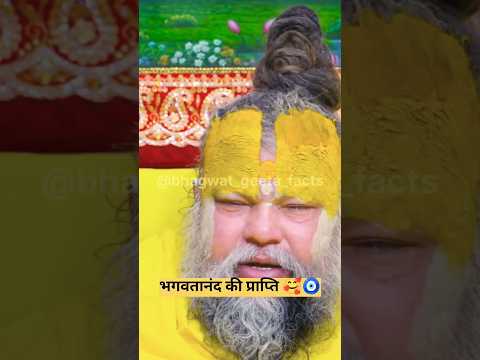 भगवतानंद की प्राप्ति 🧿🥰 ! shri premanand #geetaupdesh #premanandjipravachan #hindinews #shots