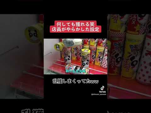 【設定ミス】どうやっても取れちゃう神設定ミス攻略してみたww #クレーンゲーム#ufoキャッチャー#ゲームセンター#日本夾娃娃 #clawmachine#攻略