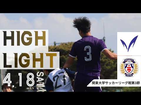 ホーム八幡山開幕。粘り強く戦うも無念の黒星。【関東大学サッカーリーグ戦第3節 vs東洋大学 ハイライト】2026.4.18