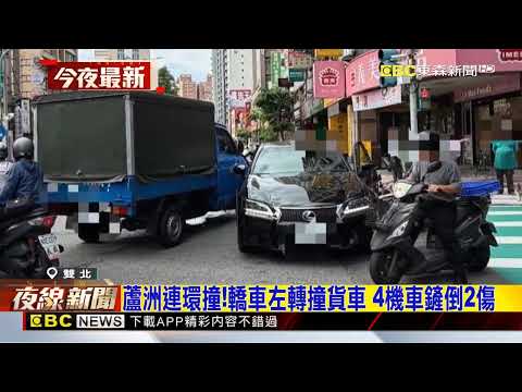 蘆洲連環撞！轎車左轉撞貨車 4機車鏟倒2傷@newsebc