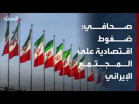 صحافي: ارتفاع الأسعار والعقوبات يفاقمان الضغوط على الإيرانيين