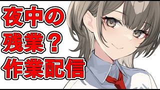 終わらない作業を頑張る雑談配信
