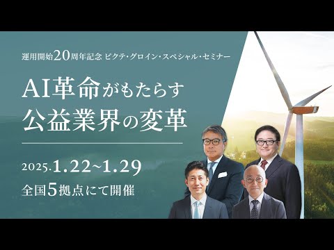 【セミナーのご案内】運用開始20周年記念 ピクテ・グロイン・スペシャル・セミナー AI革命がもたらす公益業界の変革