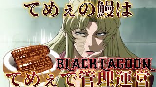 ブラックラグーン バラライカ姐さんが始めた人気の鰻屋さん『てめぇの鰻はてめぇで管理運営』 BLACKLAGOON
