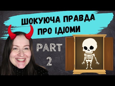 ІДІОМИ в АНГЛІЙСЬКІЙ мові ЧАСТИНА 2. Як запам'ятати та використовувати