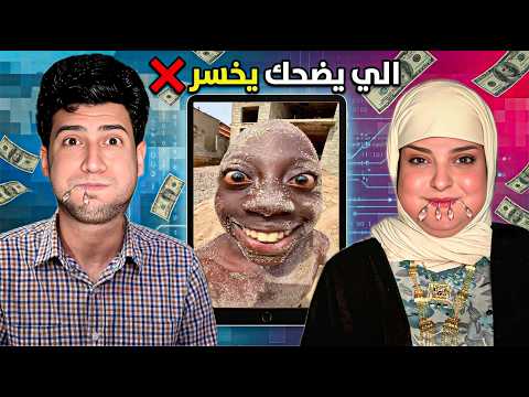تحدي الميمز 😂 الي يضحك يخسر ويتعاقب… والفائز يربح $💸