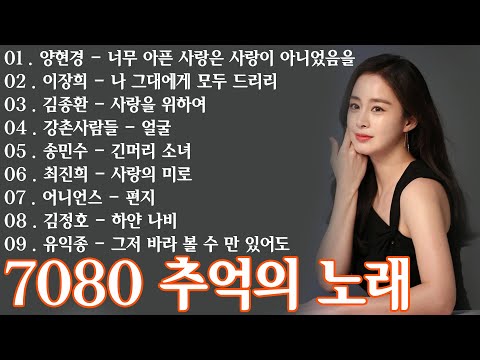 50대이상이 들으면 기분좋아지는 7080노래모음 🌼7080년대 가장 감동적인 노래 ❣️50대이상이 들으면 정말 좋아할 노래