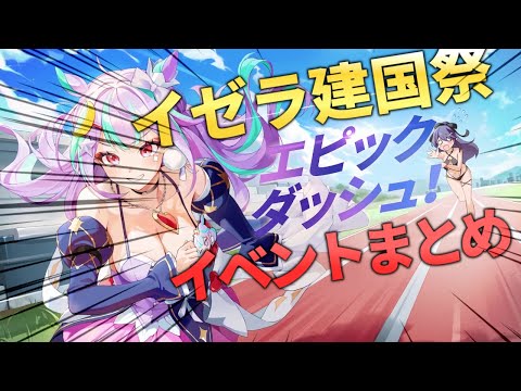 【エピックセブン】周年大イベント イゼラ建国祭イベントまとめ【Epic 7】