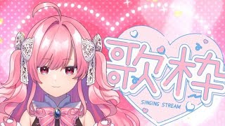 【歌枠】1時間好きに歌う【勿忘みゆ/AiceClass】