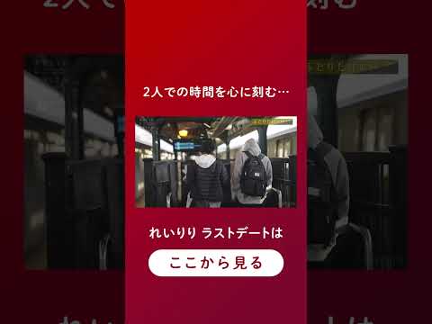 本当に最後…？れいりり最後のデート #ドラ恋 #恋愛ドラマな恋がしたい