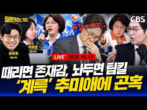 [풀영상]🔴추미애 지사 국감 / <strong>민주</strong> 신천지 당원 가입 <strong>조사</strong> / 김지용 청문회 D-1 ⭐노컷단독⭐(윤준호, 박희영 CBS 기자) [질문하는기자 261013]