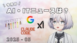 【2025.05】今月のAI・ITニュースを振り返ろう！