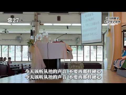 常27 答唱咏-今天该听从祂的声音 不要再那样硬心