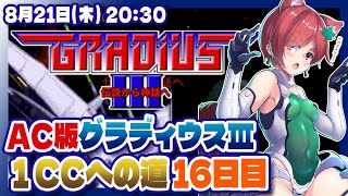 【グラディウスIII】日々是特訓！AC版1コインクリアを目指す配信 16日目【Nintendo Switch/レトロゲーム/VTuber】