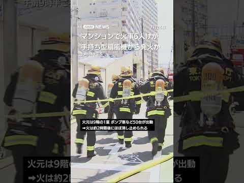 経済金融の動画サムネイル - 手持ち型扇風機から発火か　東京のマンションで火事 6人けが #shorts