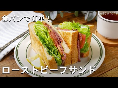 食べ応え抜群！食パンで作る！「 ローストビーフサンド」#サンドウィッチ #ローストビーフ #食パン