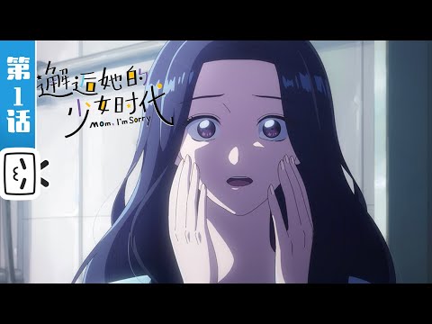 《邂逅她的少女时代》第1话：返老还童，重启人生【搞笑 | 奇幻 | 治愈 | Made By Bilibili】