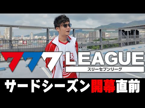 【777リーグ】開幕直前ですが123エンターテイナーズの勝ち方を教えたるわ