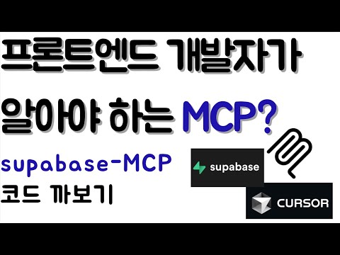 MCP 란 무엇인가? cursor 에 supabase 를 연결하며 알아보자 (+ MCP-server 코드 까보기)