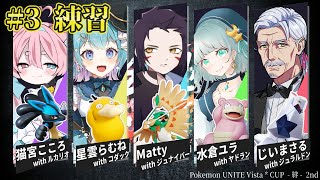 #絆杯 第三話：じいさんはジュラル王になる男だ！！ #ポケモンユナイト 【#Vtuber #最強じいvt  #じいまご】