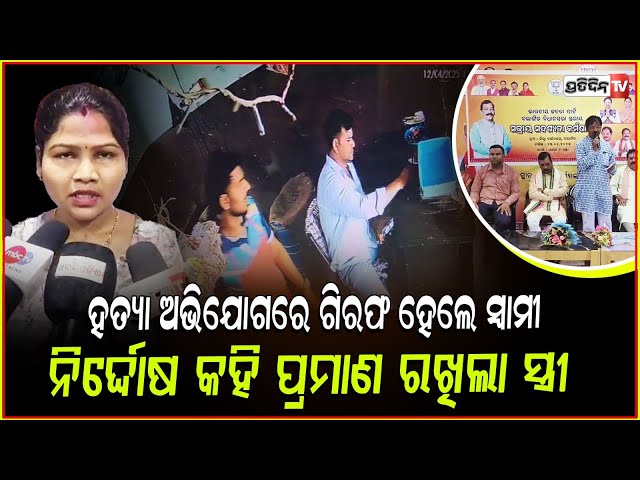 ମୋ ସ୍ବାମୀ ନିର୍ଦ୍ଦୋଷ କିନ୍ତୁ ତାଙ୍କୁ ଦୋଷୀ ସାବ୍ୟସ୍ତ କରି ପଠାଇଲା ପୋଲିସ ! Death case updates Balangir