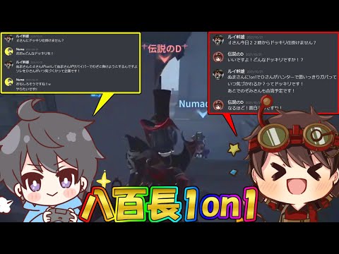 【第五人格】爆笑企画！二人に「負けて」と伝えてある八百長1on1が腹抱えて笑ったｗｗｗ【IdentityⅤ】