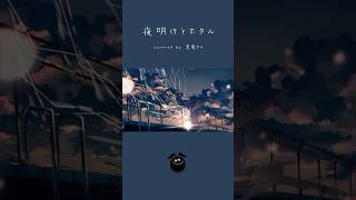 「夜明けと蛍 / n-buna」歌ってみた / 黒兎ウル【#shorts】